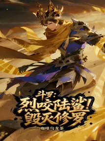 Douluo: Bite the Land Shark Fiercely, Destroy Shura