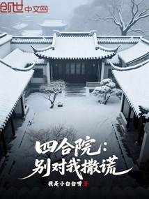 Siheyuan: Don't Lie to Me