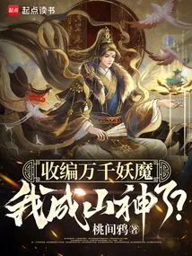 After Absorbing Thousands of Demons, Will I Become a Mountain God?