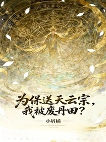 In Order to Escort Tianyun Sect, I Was Deprived of My Dantian?