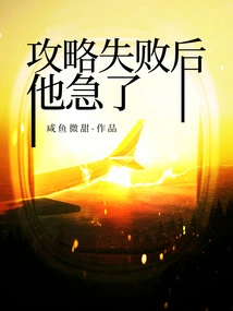 After the Strategy Failed, He Became Anxious