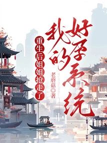 After My Rebirth, My Sister Took Away My Pregnancy System