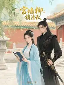 Willow on the Palace Wall: Suo Qingqiu