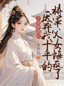 I Would Rather Die and Leave My Queen. the General and His Daughter Who Have Hated Me for Ten Years Are Going Crazy with Regrets