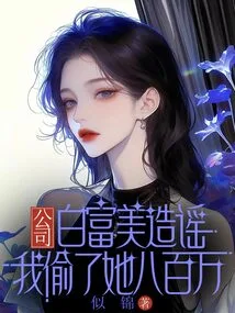 Company Bai Fumei Spread Rumors That I Stole Eight Million from Her