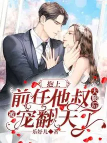 After Hugging His Ex's Uncle's Lap, He Was Pampered to the Extreme