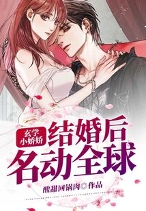 Metaphysics Xiao Jiaojiao Became Famous All over the World after Her Marriage