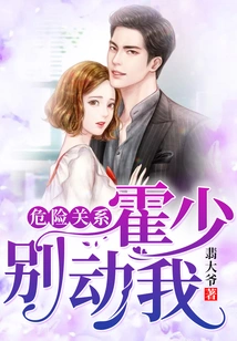 Dangerous Liaisons: Mr. Huo, Don't Touch Me