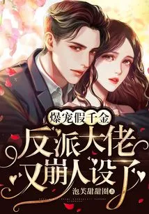 The Popular Fake Daughter: the Villain's Character Has Collapsed Again