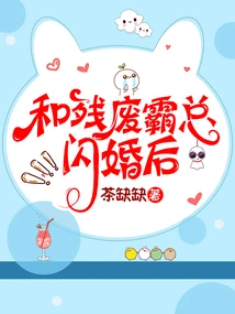 After a Flash Marriage with the Crippled Boss