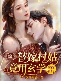 Shock! the Village Girl Who Was Married to Someone Else Actually Used Metaphysics to Control a Wealthy Family!