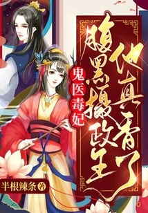 Ghost Doctor and Poisonous Concubine: the Evil Regent is so Sweet