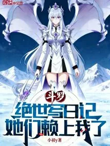 Douluo Jueshi Writes a Diary, They Rely on Me