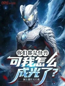 You Are All Monsters, but How Did I Become the Light?