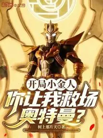 The Golden Man at the Beginning, You Want Me to Save Ultraman?