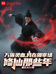 From Being in the Demon Gate to Slaying Demons, He Began to Cultivate to Reach the Heavens