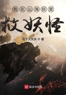 I Save Monsters in the Classic of Mountains and Seas