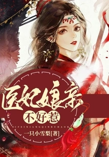 The Medical Concubine's Mother is Not Easy to Mess With