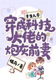 Rebirth of 90: Transformed into the Cannon Fodder Ex-wife of a Technology Tycoon