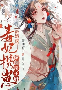 On the Wedding Night, the Poisonous Concubine and Her Cub Overturned the Palace of the Violent Prince