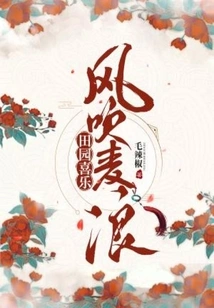 Pastoral Joy: the Wind Blows the Wheat Waves