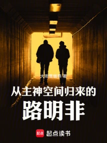 Lu Mingfei Returns from the Lord God Space