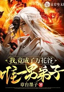 I Actually Became the Only Male Disciple in Wanhua Valley