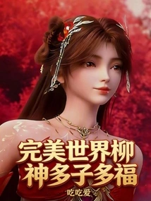 In a Perfect World, God Liu Will Have Many Children and Many Blessings