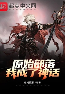 Primitive Society: I Became a Myth