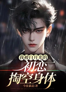 My Body Was Hollowed Out by Bai Yueguang's First Love