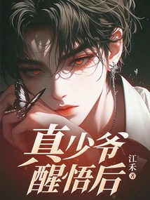 After the True Young Master Wakes Up