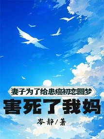 My Wife Killed My Mother in Order to Fulfill Her Dream for Her First Love Who Was Suffering from Cancer