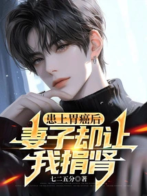 After Suffering from Stomach Cancer, My Wife Asked Me to Donate a Kidney