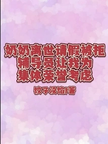 My Grandma Passed Away and I Was Refused Leave. the Counselor Asked Me to Consider it for the Collective Honor