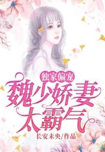 Exclusive Favorite: Young Master Wei's Wife is Too Domineering