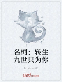 Ming Ke: Reincarnated in Nine Lives Just for You