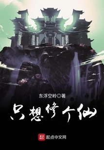 I Just Want to Become an Immortal