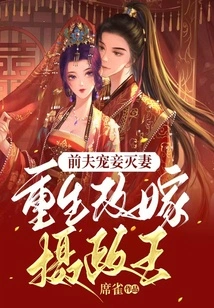 The Ex-husband Spoiled His Concubine and Destroyed His Wife, and Then Remarried the Regent