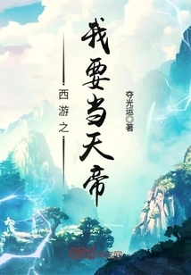 Journey to the West: I Want the Emperor of Heaven