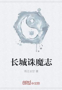 Great Wall Demon-slaying Will