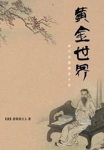 A Long Patriotic Novel in the Late Qing Dynasty: the Golden World