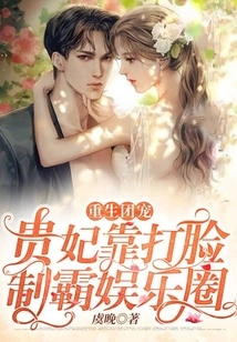 Reborn Group Favorite: the Imperial Concubine Dominates the Entertainment Industry by Slapping Her in the Face