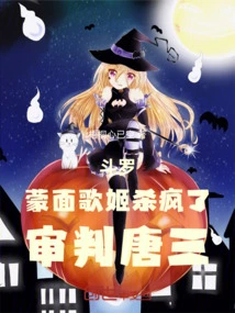 Douluo: the Masked Singer Went Crazy! Trial Tang San