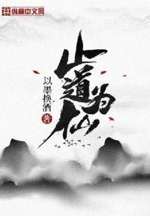 Stop the Tao and Become an Immortal