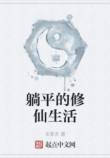 The Life of Lying Down and Cultivating Immortals