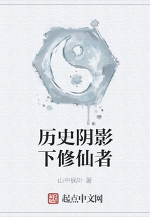 Immortal Cultivators in the Shadow of History