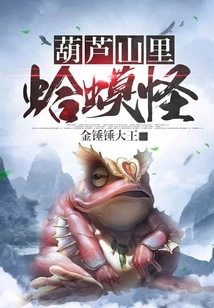 Toad Monster in Calabash Mountain