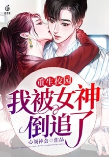 Rebirth on Campus: I Was Chased by the Goddess