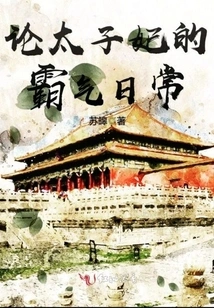 On the Domineering Daily Life of the Crown Princess