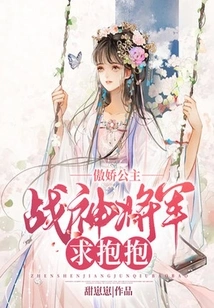 Arrogant Princess: General God of War, Please Give Me a Hug